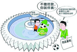 足協反腐案罰單 足協反腐案罰單