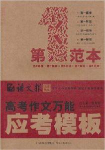 高考作文萬能應考模板 高考作文萬能應考模板