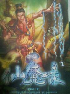 中華仙魔錄[龍鱗道著玄幻小說]