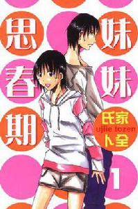 妹妹思春期 Vol.1 妹妹思春期 Vol.1