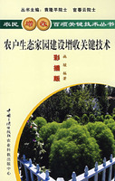 農戶生態家園建設增收關鍵技術 