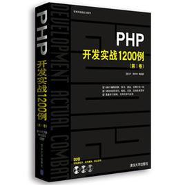 PHP開發實戰1200例