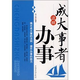 《成大事者這樣辦事》