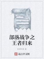 部落戰爭之王者歸來