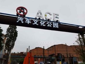 昆明ACE汽車文化公園 昆明ACE汽車文化公園