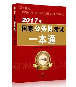 國家公務員考試一本通 國家公務員考試一本通