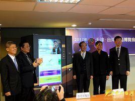 2017天津·台灣商品博覽會 2017天津·台灣商品博覽會