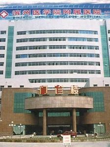 濱州醫學院附屬醫院 濱州醫學院附屬醫院