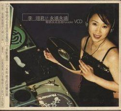 永遠永遠 永遠永遠