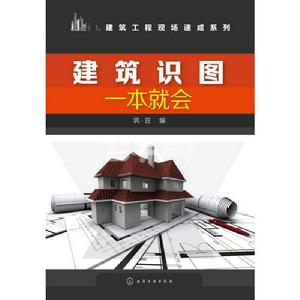 建築識圖一本就會 建築識圖一本就會