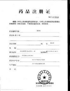 藥品註冊證