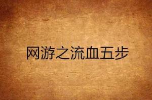 網遊之流血五步 網遊之流血五步
