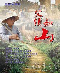 父債如山 父債如山