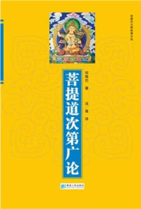 菩提道次第論 菩提道次第論