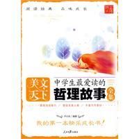 《中學生最愛讀的哲理故事全集》