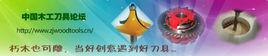 中國木工刀具論壇 中國木工刀具論壇