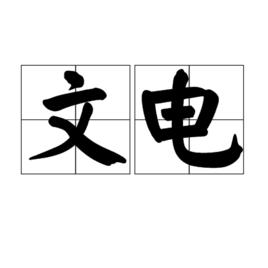 文電 文電