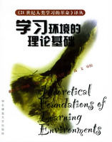 《學習環境的理論基礎——21世紀人類學習的革命譯叢》 《學習環境的理論基礎——21世紀人類學習的革命譯叢》