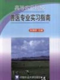 獸醫專業實習指南 獸醫專業實習指南