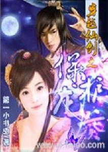 穿越仙劍之保護龍葵 穿越仙劍之保護龍葵