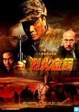 《烈火金鋼》 《烈火金鋼》