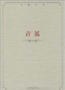 王蒙文集:青狐 王蒙文集:青狐