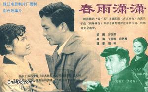 《春雨瀟瀟》