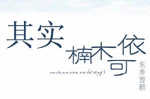 其實,楠木可依 其實,楠木可依