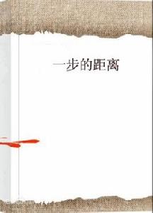 一步的距離 一步的距離