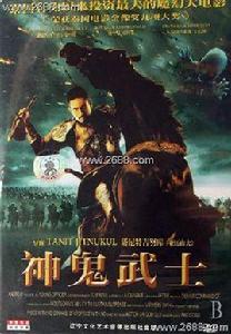 神鬼武士 神鬼武士