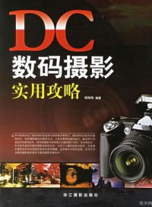 DC數碼攝影實用攻略 DC數碼攝影實用攻略