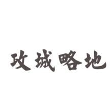 攻城略地[詞語]