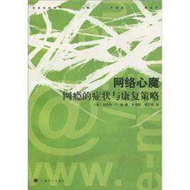 網路心魔:網癮的症狀與康復策略 網路心魔:網癮的症狀與康復策略