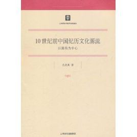 10世紀前中國紀曆文化源流 10世紀前中國紀曆文化源流