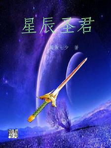 星辰聖君 星辰聖君
