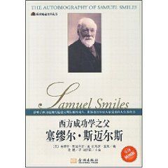 《西方成功學之父塞繆爾·斯邁爾斯》 《西方成功學之父塞繆爾·斯邁爾斯》