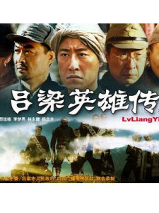 《呂梁英雄傳》 《呂梁英雄傳》