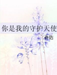 你是我的守護天使 你是我的守護天使