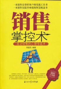 銷售掌控術
