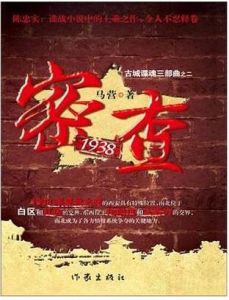 密查1938