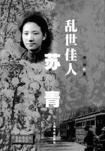 蘇青[中國作家、劇作家]