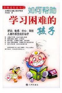 如何幫助學習困難的孩子 如何幫助學習困難的孩子