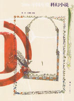 《2006中國年度科幻小說》