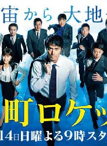 下町火箭[日本2018年阿部寬主演電視劇]