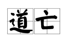 道亡 道亡