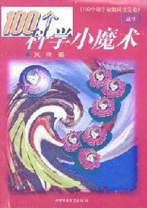 100個科學小魔術 100個科學小魔術