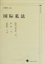 《國際私法》