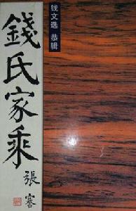 錢氏家譜 錢氏家譜