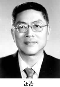 汪浩(1930～)