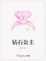 鑽石公主 鑽石公主